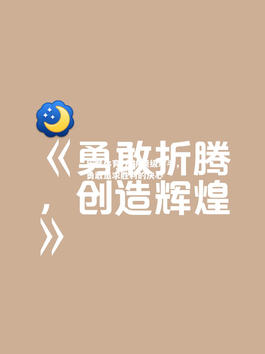 力拼顶级对手，勇敢追求胜利的决心