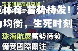 蓄势待发！双方实力均衡，生死时刻