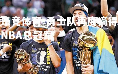 勇士队再度摘得NBA总冠军