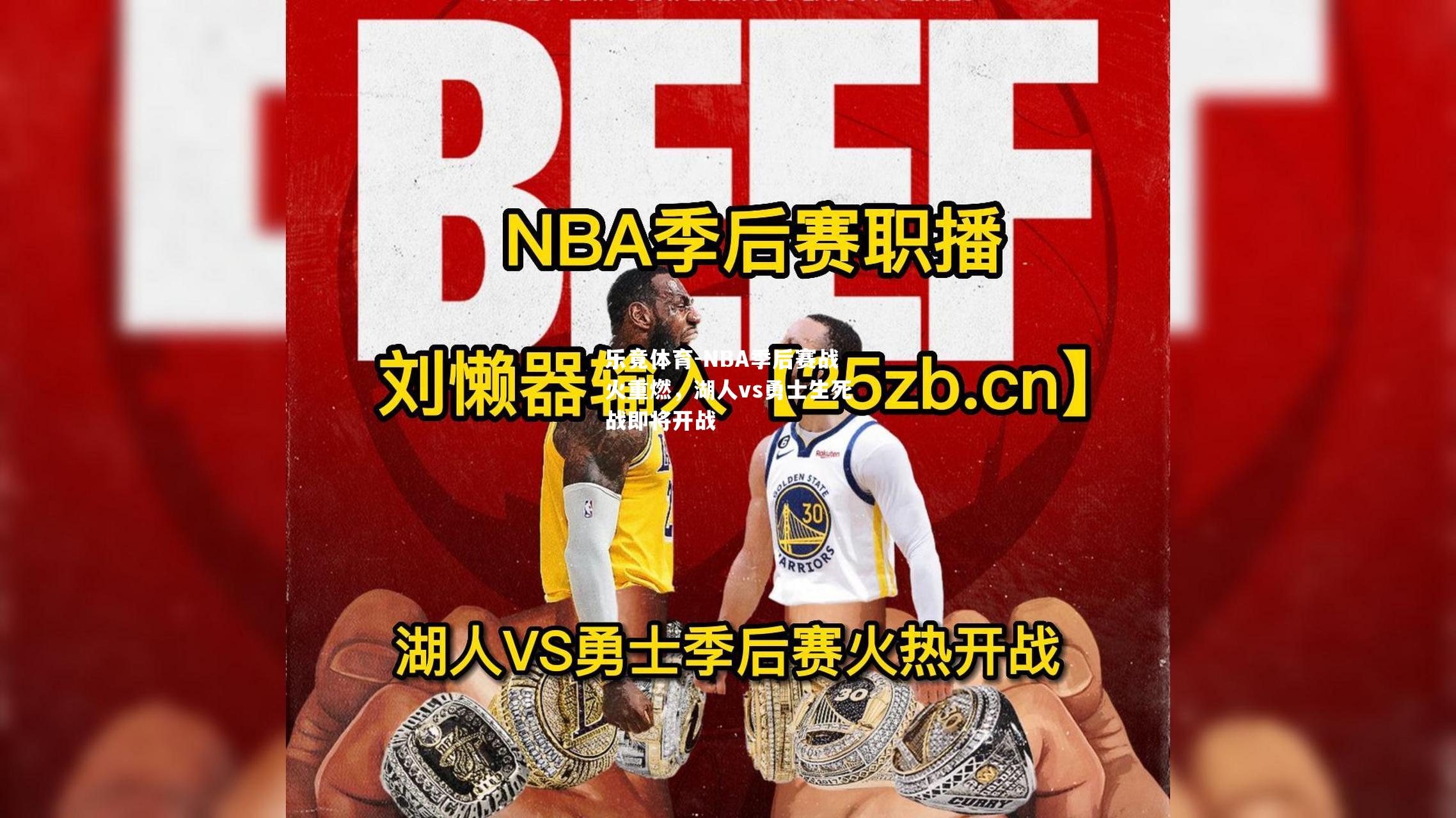 NBA季后赛战火重燃，湖人vs勇士生死战即将开战