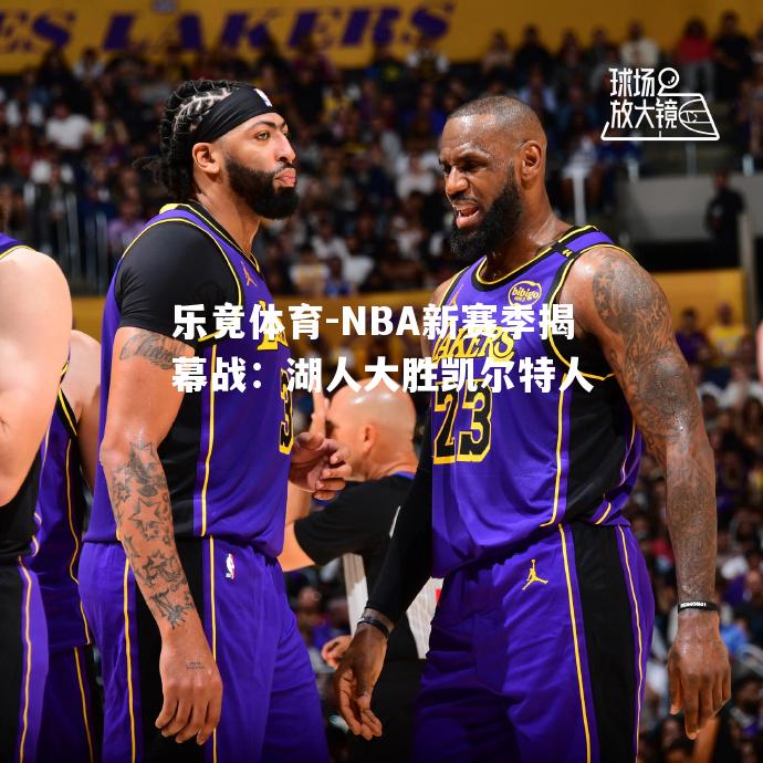 NBA新赛季揭幕战：湖人大胜凯尔特人