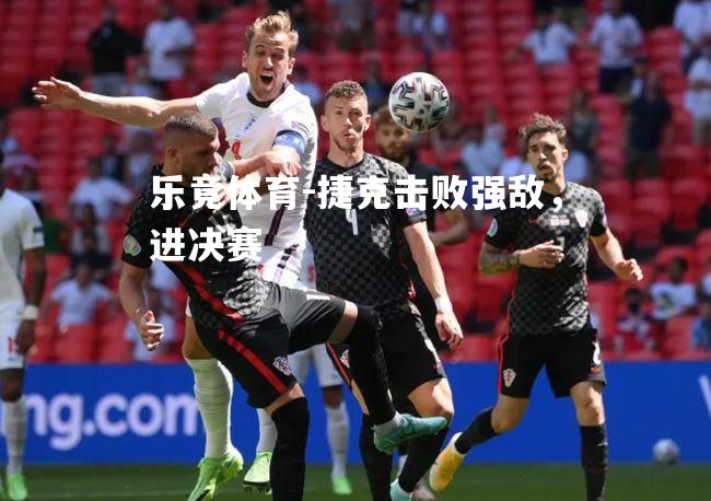 捷克击败强敌，进决赛