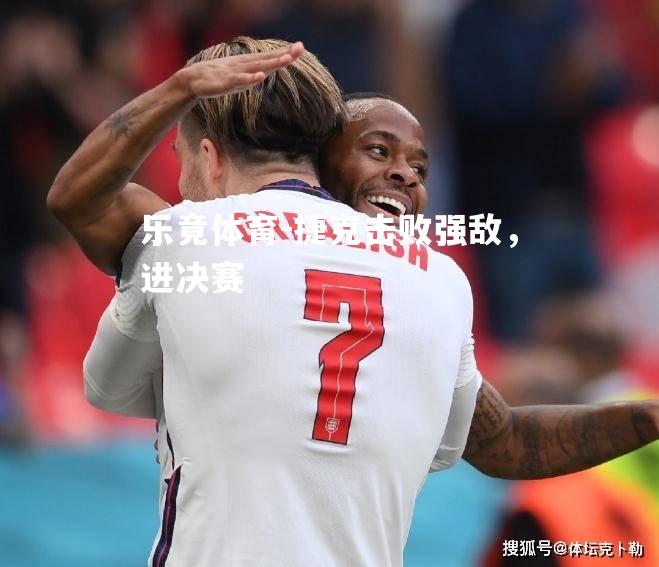 捷克击败强敌，进决赛