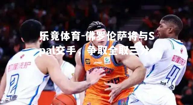 佛罗伦萨将与Spal交手，争取全取三分