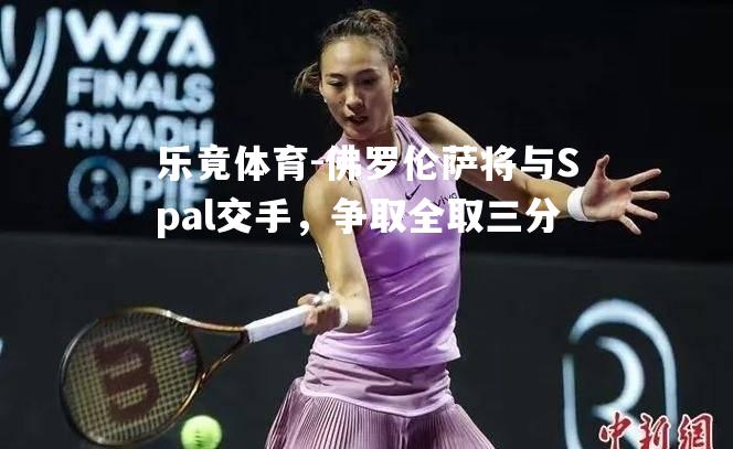 佛罗伦萨将与Spal交手，争取全取三分