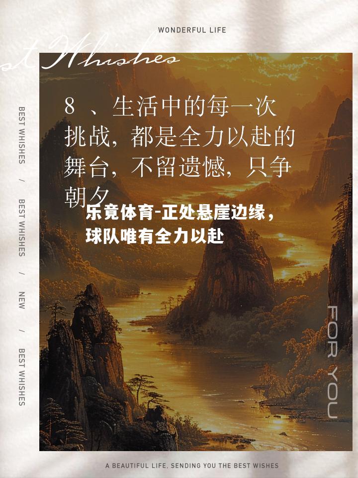 正处悬崖边缘，球队唯有全力以赴