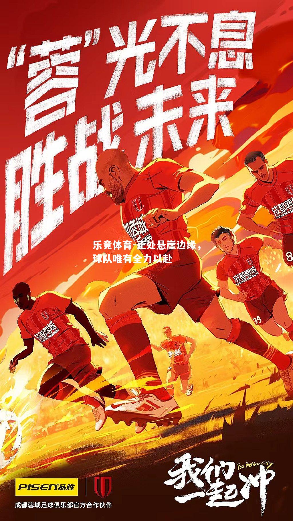 正处悬崖边缘，球队唯有全力以赴